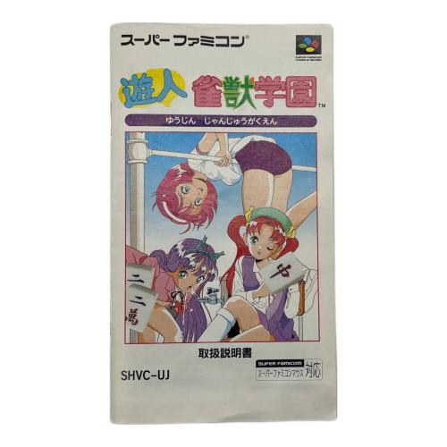 遊人 雀獣学園 スーパーファミコン用ソフト -