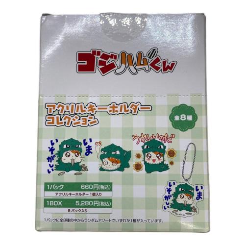 ゴジハムくん アクリルキーホルダーコレクション