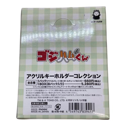 ゴジハムくん アクリルキーホルダーコレクション