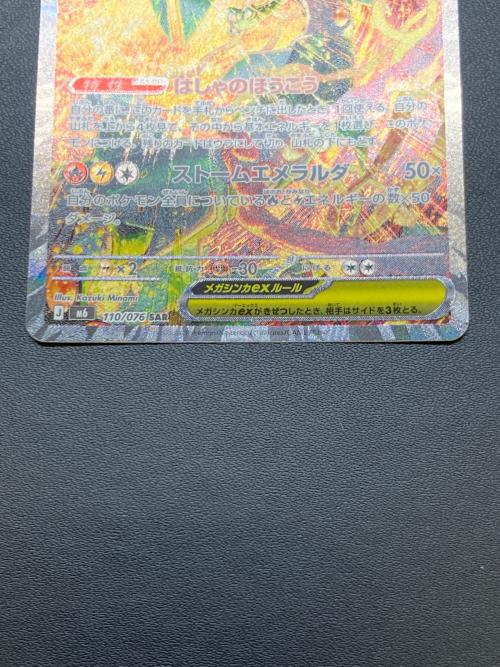 メガレックウザex 110/076 SAR MEGA 拡張パック「ストームエメラルダ」