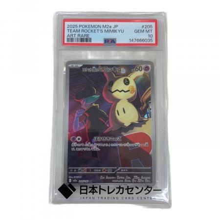 PSA10 ロケット団のミミッキュ AR MEGAドリームex 連番 ロケット団のミミッキュ 205/193 AR MEGA ハイクラスパック「MEGA