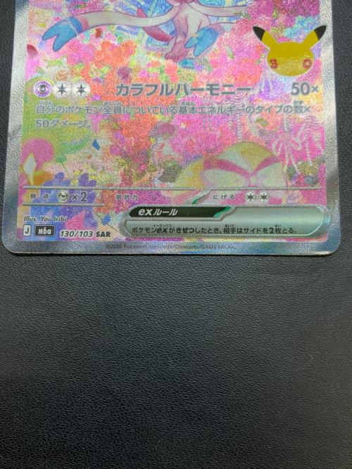 ニンフィアex 130/103 SAR 拡張パック「30th CELEBRATION」