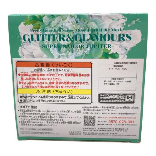 劇場版 美少女戦士セーラームーンEternal GLITTER＆GLAMOURS-SUPER SAILOR JUPITER- フィギュア 通常カラー