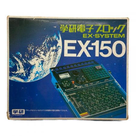 学研 (ガッケン) 学研電子ブロック EX-150※現状販売【動作確認無】
