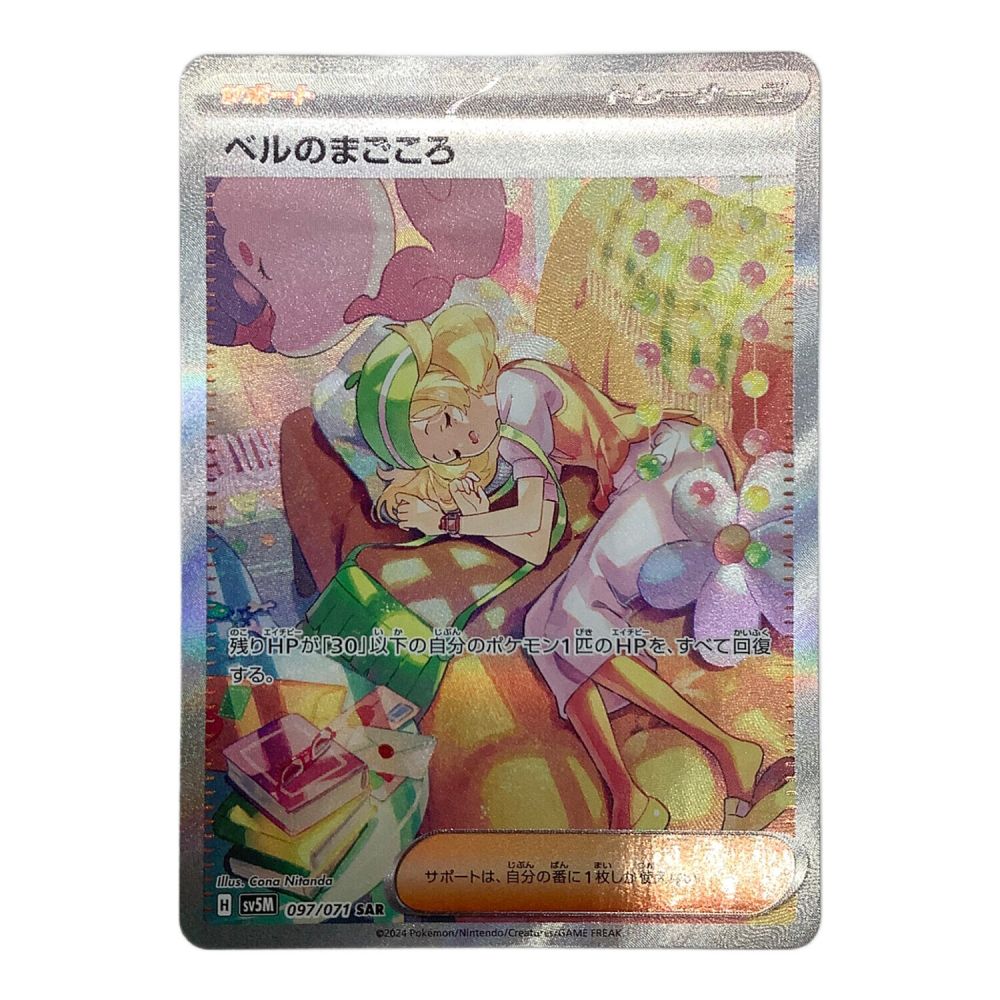 ポケモンカード ベルのまごころ SAR 097/071 サイバージャッジ