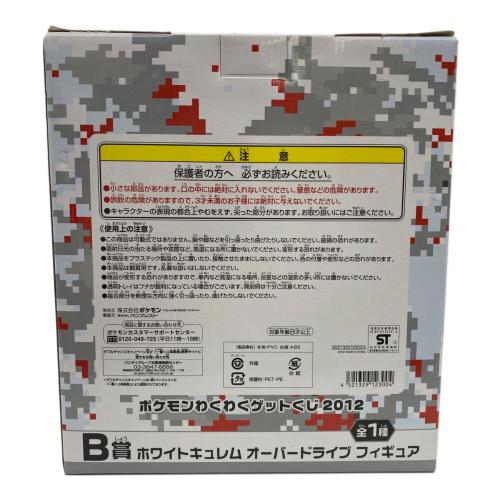 フィギュア ホワイトキュレム オーバードライブ 「ポケモンわくわくゲットくじ2012」 B賞