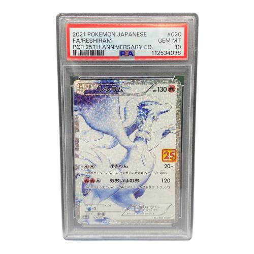 ポケモンカード レシラム 020/025 プロモカードパック 25th ANNIVERSARY edition