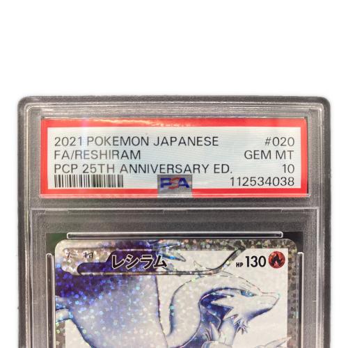 ポケモンカード レシラム 020/025 プロモカードパック 25th ANNIVERSARY edition