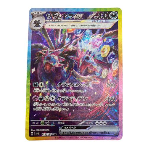 サザンドラex　ポケモンカード 133/106　SAR