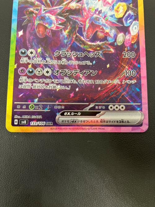 サザンドラex　ポケモンカード 133/106　SAR