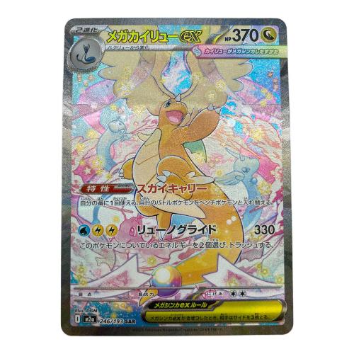 メガカイリューex ポケモンカード 246/193 SAR MEGAドリームex