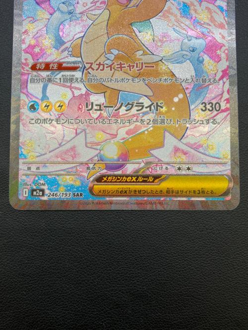 メガカイリューex ポケモンカード 246/193 SAR MEGAドリームex