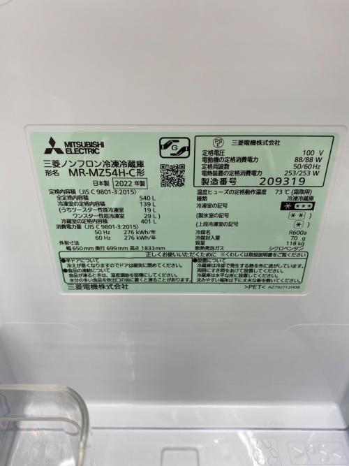MITSUBISHI (ミツビシ) 6ドア冷蔵庫 MR-MZ54H-C 2022年製 254 540L