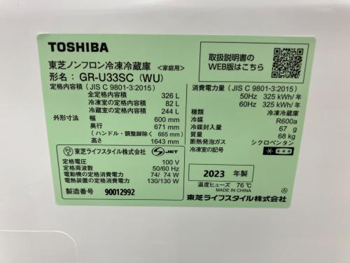 TOSHIBA (トウシバ) 3ドア冷蔵庫 GR-U33SC 2023年製 326L
