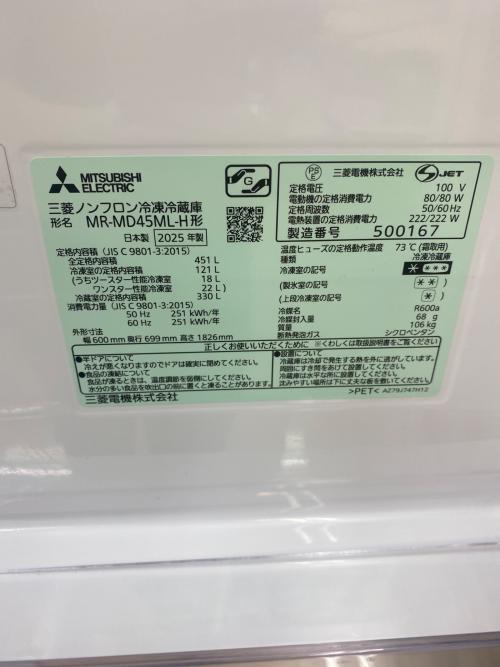 MITSUBISHI (ミツビシ) 5ドア冷蔵庫 MR-MD45ML-H 2025年製 239 451L