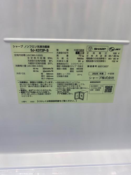 SHARP (シャープ) 3ドア冷蔵庫 SJ-X372P-S 2025年製 展示処分品 374L