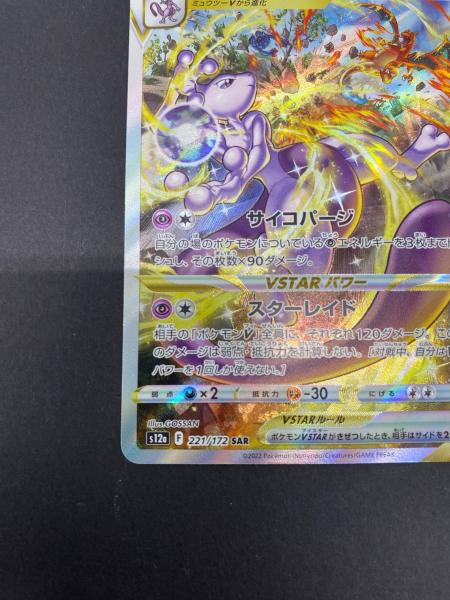 ミュウツーVSTAR ポケモンカード 221/172 SAR｜トレファクONLINE