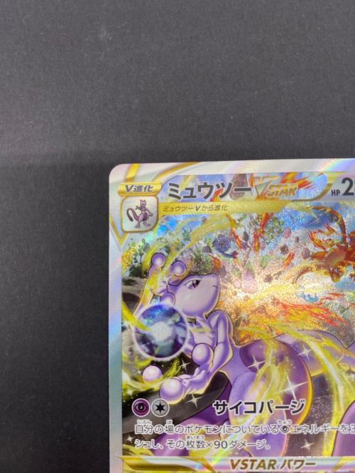 ミュウツーVSTAR ポケモンカード 221/172 SAR