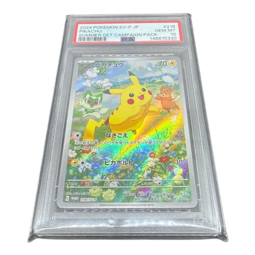 ピカチュウ ポケモンカード 218/SV-P PSA鑑定10