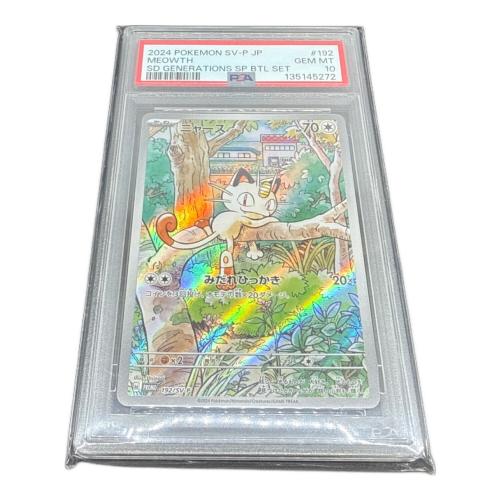 ニャース 192/SV-P PSA鑑定10