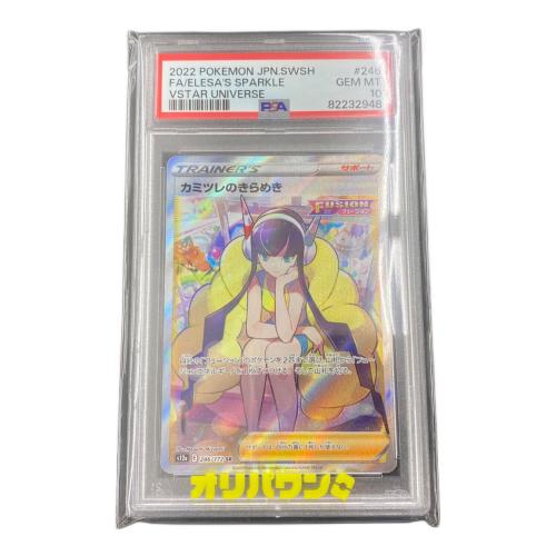 カミツレのきらめき 246/172 SR PSA鑑定10