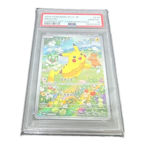 ピカチュウ 218/SV-P PSA鑑定10