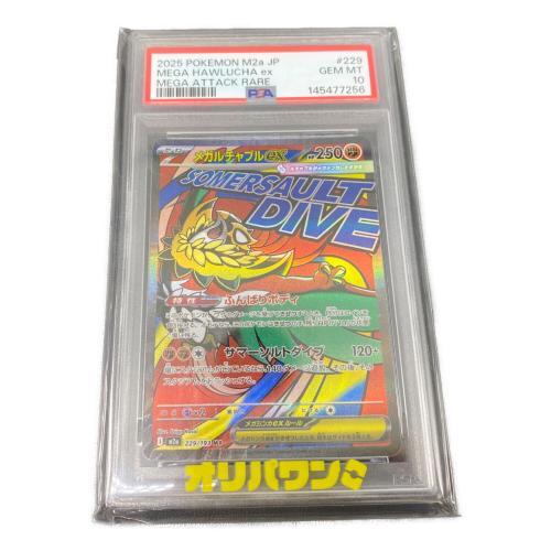 メガルチャブルex 229/193 MA PSA10