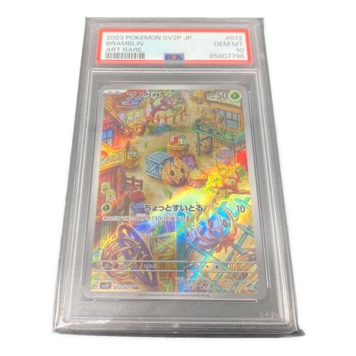 アノクサ 072/071 AR PSA10
