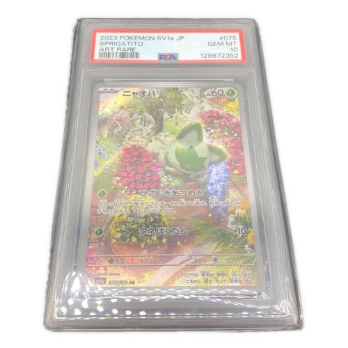 ニャオハ 075/073 AR PSA10