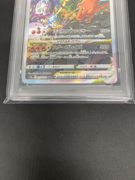 リザードンVSTAR 212/172 SAR PSA10｜トレファクONLINE