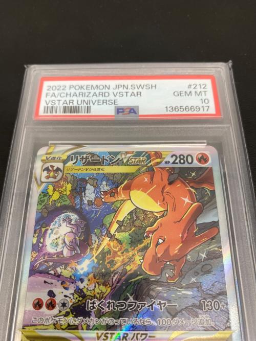 リザードンVSTAR 212/172 SAR PSA10