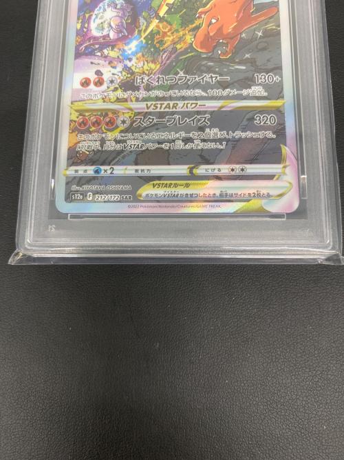 リザードンVSTAR 212/172 SAR PSA10｜トレファクONLINE