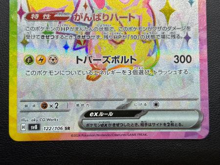 ピカチュウex 122/106 SR｜トレファクONLINE