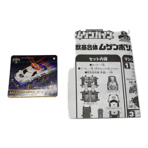 マシンロボ ムゲンバイン 獣基合体 ムゲンポリス 男の子おもちゃ