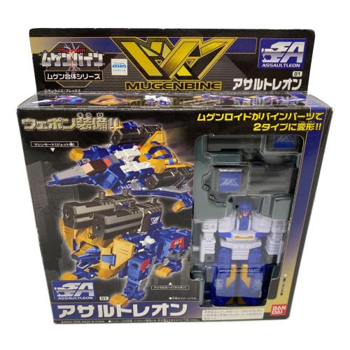 マシンロボ ムゲンバイン アサルトレオン