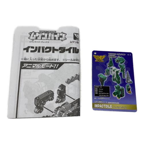 マシンロボ ムゲンバイン インパクトダイル