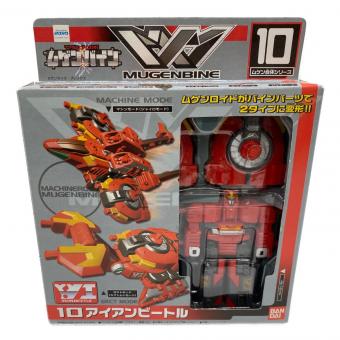 マシンロボ ムゲンバイン アイアンビートル