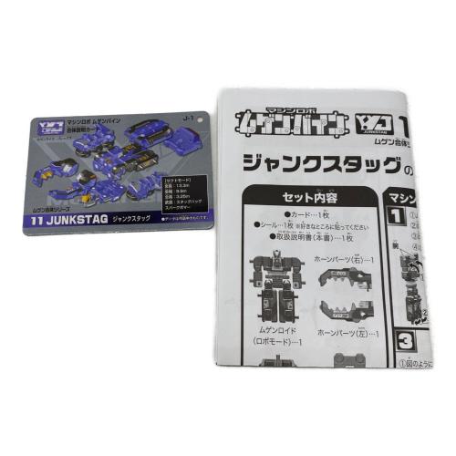 マシンロボ ムゲンバイン ジャンクスタッグ