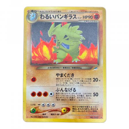 ポケモンカード わるいバンギラス 旧裏面 わるいバンギラス Lv.47 ポケモンカード No.248 ☆ 旧裏面｜トレファク