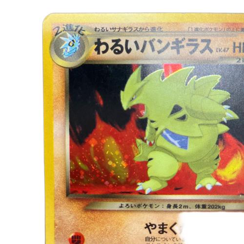 わるいバンギラス Lv.47 ポケモンカード No.248 ★ 旧裏面