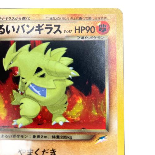 わるいバンギラス Lv.47 ポケモンカード No.248 ★ 旧裏面