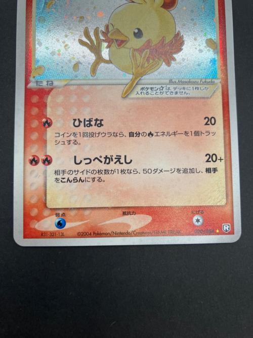 アチャモ ポケモンカード 020/084 ★ 拡張パック ロケット団の逆襲