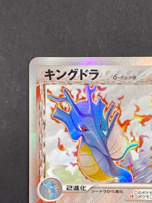 キングドラ δ種 ポケモンカード
