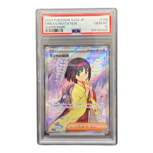 PSA10 エリカの招待 ポケモンカード SR
