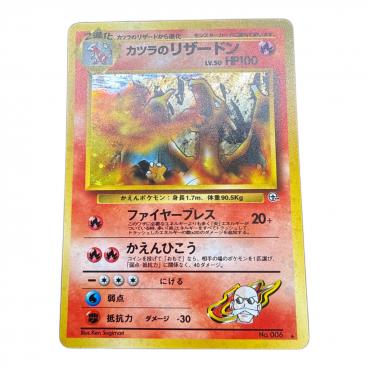 カツラのリザードン Lv.50 ポケモンカード ☆ @ Π 旧裏面｜トレファク