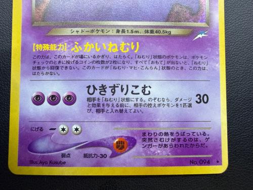 わるいゲンガー Lv.32 ポケモンカード ★ @ Π 旧裏面