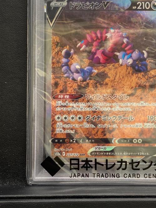 PSA10 ドラピオンV ポケモンカード SAR ソード&シールド