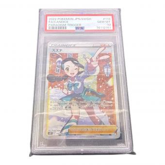 PSA10 スズナ ポケモンカード 113/098　SR