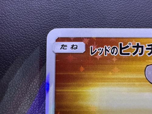 レッドのピカチュウ ポケモンカード