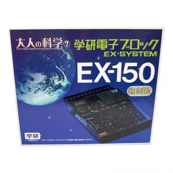 学研電子ブロック EX-SYSTEM 男の子おもちゃ EX-150 ※年数品の為保証外 大人の科学シリーズ